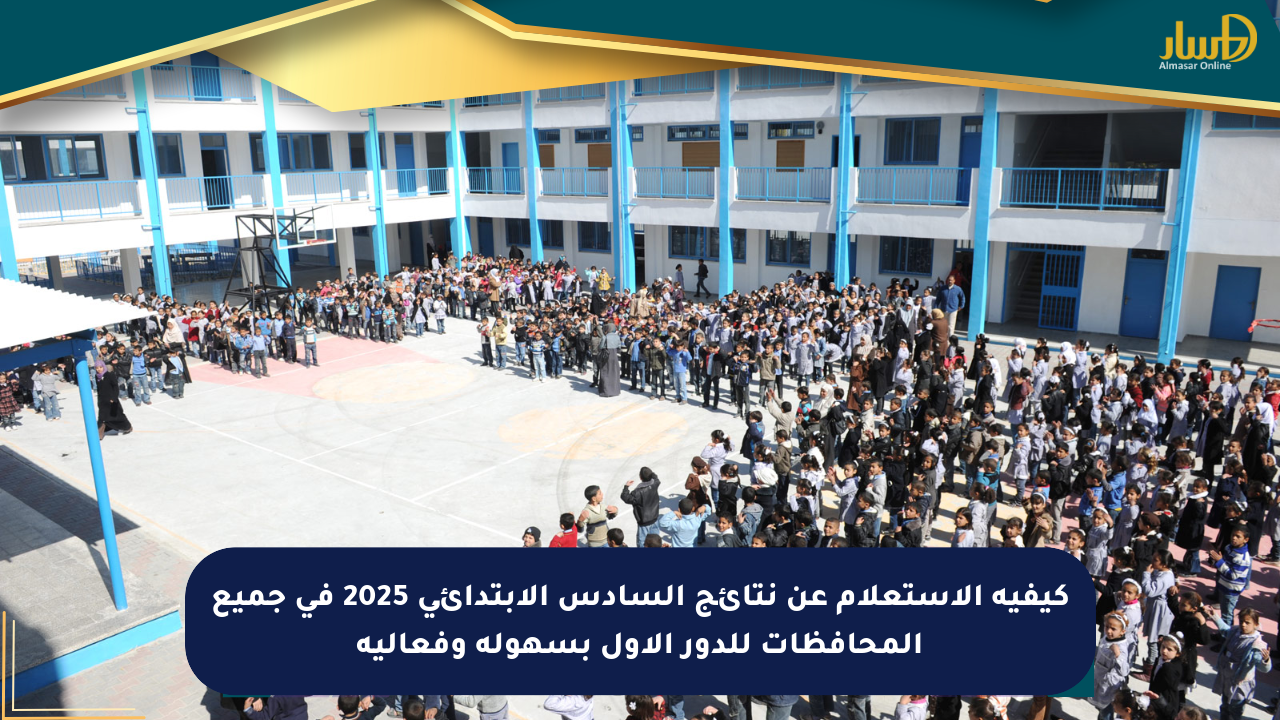 كيفية الاستعلام عن نتائج السادس الابتدائي 2025 في جميع المحافظات للدور الأول بسهولة وفعالية